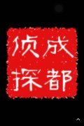 「水城区私家调查」取证必备知识和素养